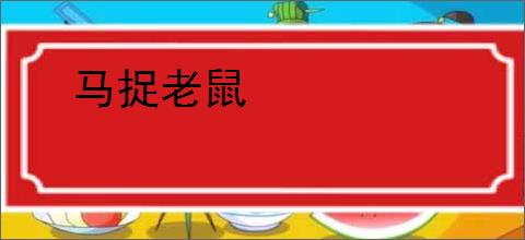 马捉老鼠