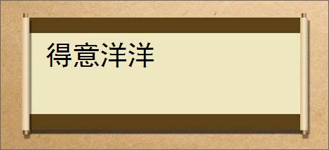 得意洋洋