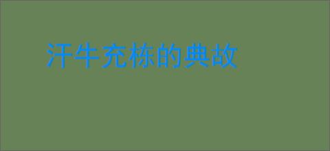汗牛充栋的典故