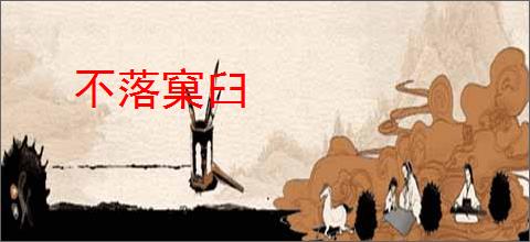 不落窠臼