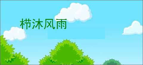 栉沐风雨