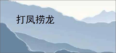 打凤捞龙