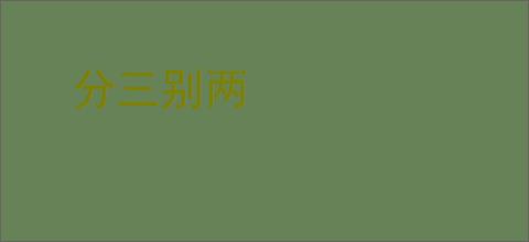 分三别两