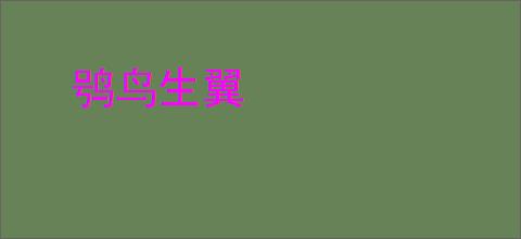 鸮鸟生翼