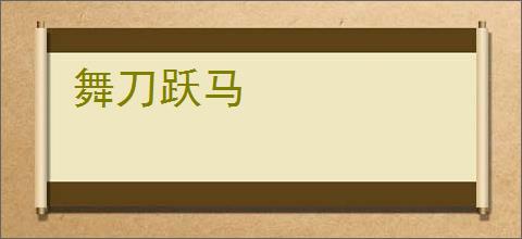 舞刀跃马