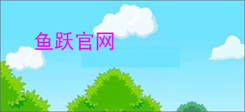 鱼跃官网