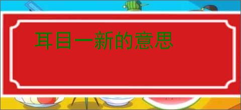 耳目一新的意思