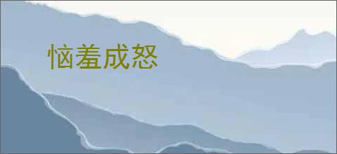 恼羞成怒