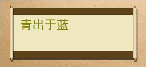 青出于蓝
