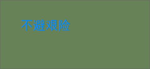 不避艰险
