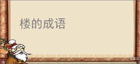 楼的成语