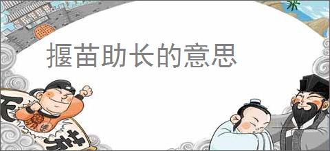 揠苗助长的意思