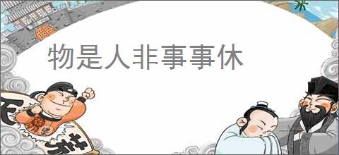 物是人非事事休