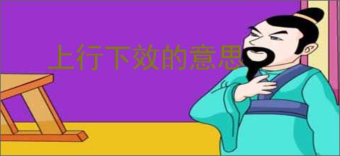 上行下效的意思
