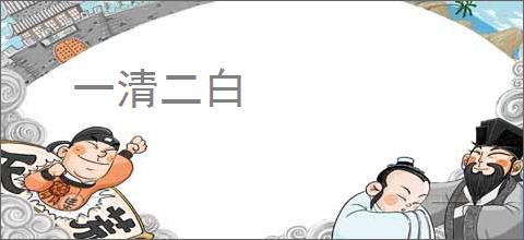一清二白