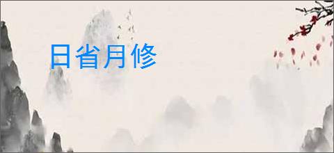 日省月修