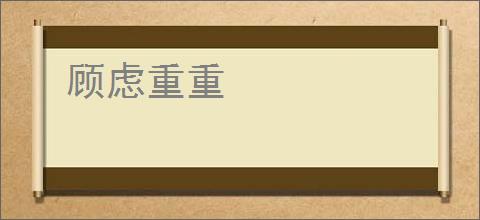 顾虑重重