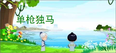单枪独马