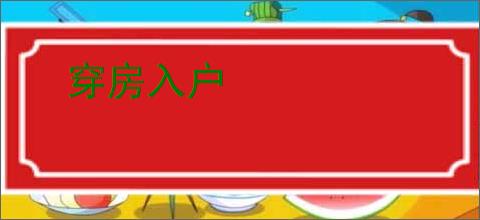 穿房入户