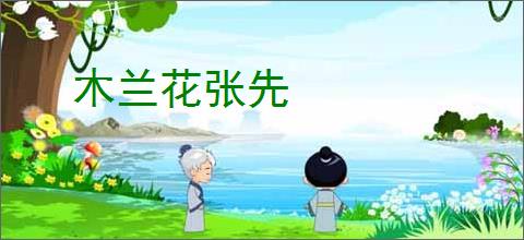 木兰花张先