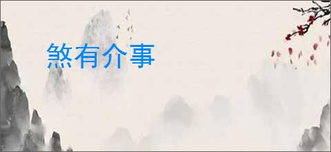 煞有介事