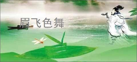 眉飞色舞