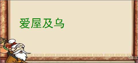 爱屋及乌