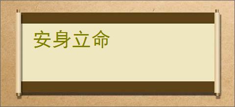 安身立命