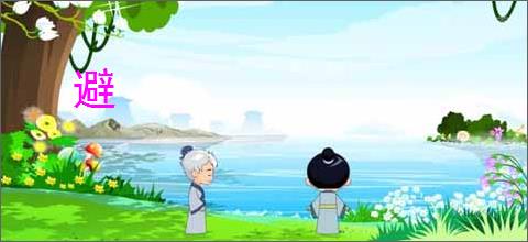 避