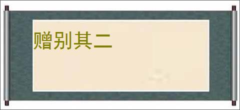 赠别其二