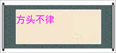 方头不律