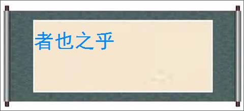 者也之乎