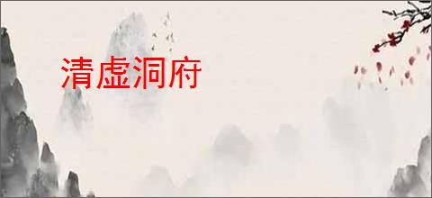 清虚洞府