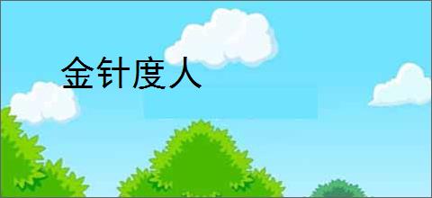 金针度人
