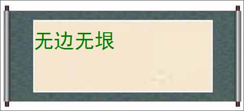 无边无垠