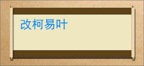 改柯易叶