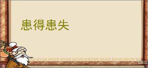 患得患失