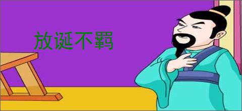 放诞不羁