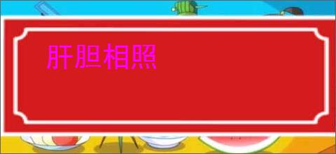 肝胆相照