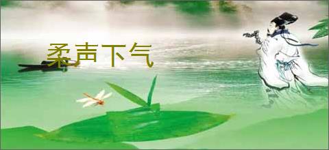 柔声下气