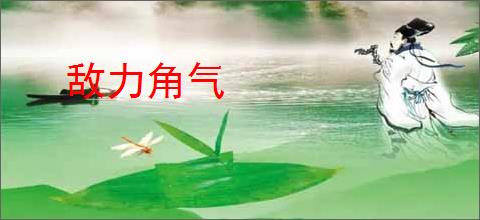 敌力角气