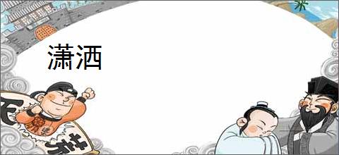 潇洒