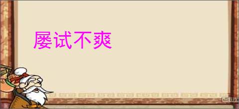 屡试不爽