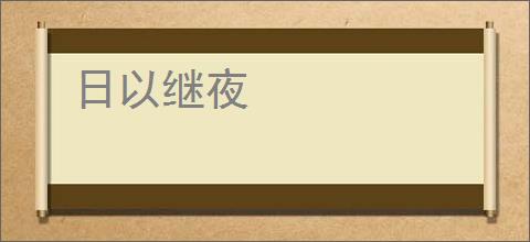 日以继夜