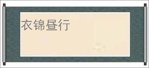 衣锦昼行