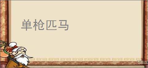 单枪匹马