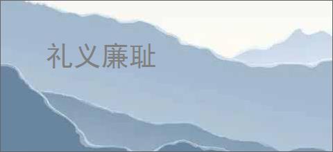 礼义廉耻