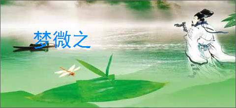 梦微之