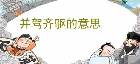 并驾齐驱的意思