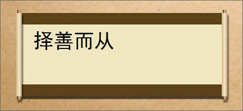 择善而从